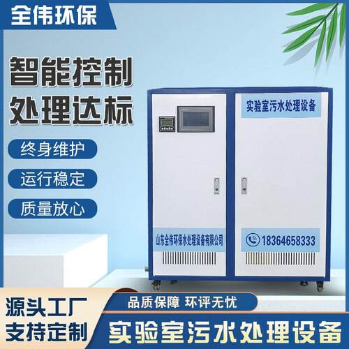 学校实验室污水处理设备 医院研究室中学检测 化验室酸碱消毒设备