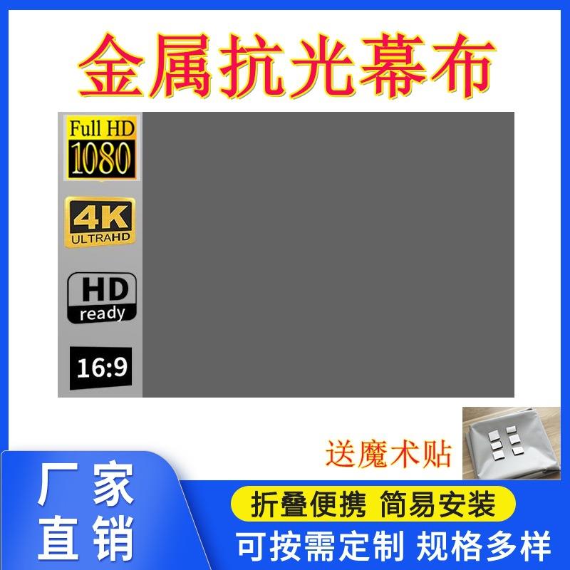 简易折叠金属抗光幕布移动便携投影仪机软幕家用办公30-120寸散布