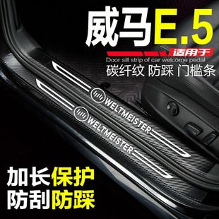 威马E5汽车用品威马e.5改装内饰配件迎宾踏板门槛条防踩贴保护条