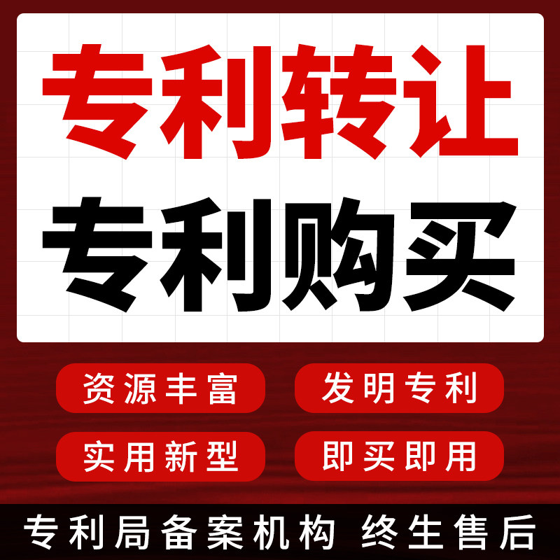 专利转让购买交易出售咨询加分发专利申请