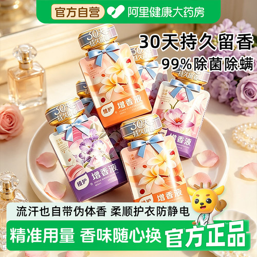 植护衣物增香液持久留香柔顺衣物家用除菌抗静电洗涤剂便携小包装