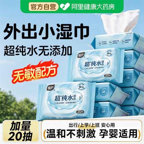 植护超纯水迷你湿巾婴幼儿手口专用加厚湿纸巾小包便携独立实惠装