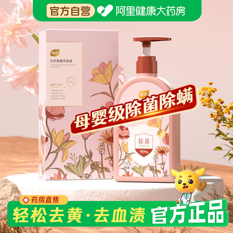 植护内衣内裤清洗液洗内裤专用女士除菌除螨去血渍内衣洗衣液正品,洗护清洁剂/卫生巾/纸/香薰,内衣洗衣液,淘宝优惠券,粉丝福利购,淘宝优惠卷