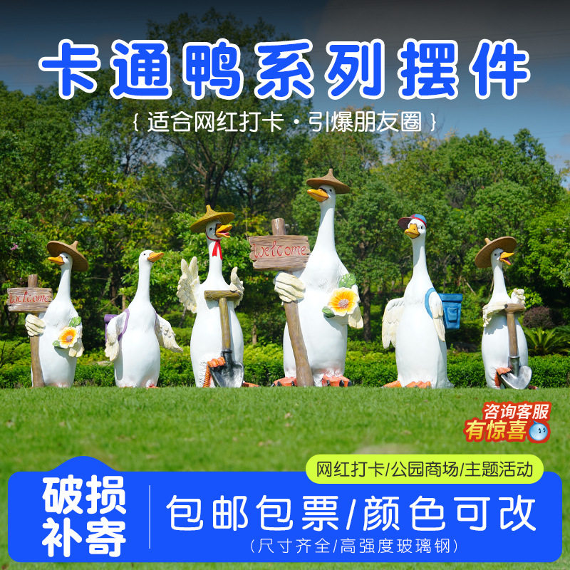 卡通鸭子雕塑花园庭院幼儿园别墅装饰摆件户外玻璃钢动物园林景观