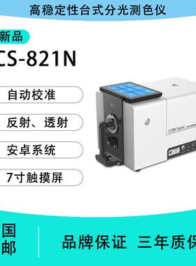 纺杭州彩谱CS821N台式分测色仪AFZCS821N色差仪塑-料织光液体玻璃