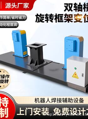 双横转REQ向转变位机自动焊接旋平台水平轴变位旋机厂家直供