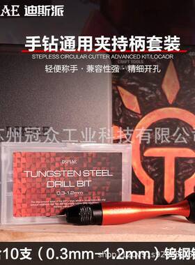 高达模型钻孔WEE打孔加工深具迪斯派铝合金手钻0套装m.3-1.2m钻头