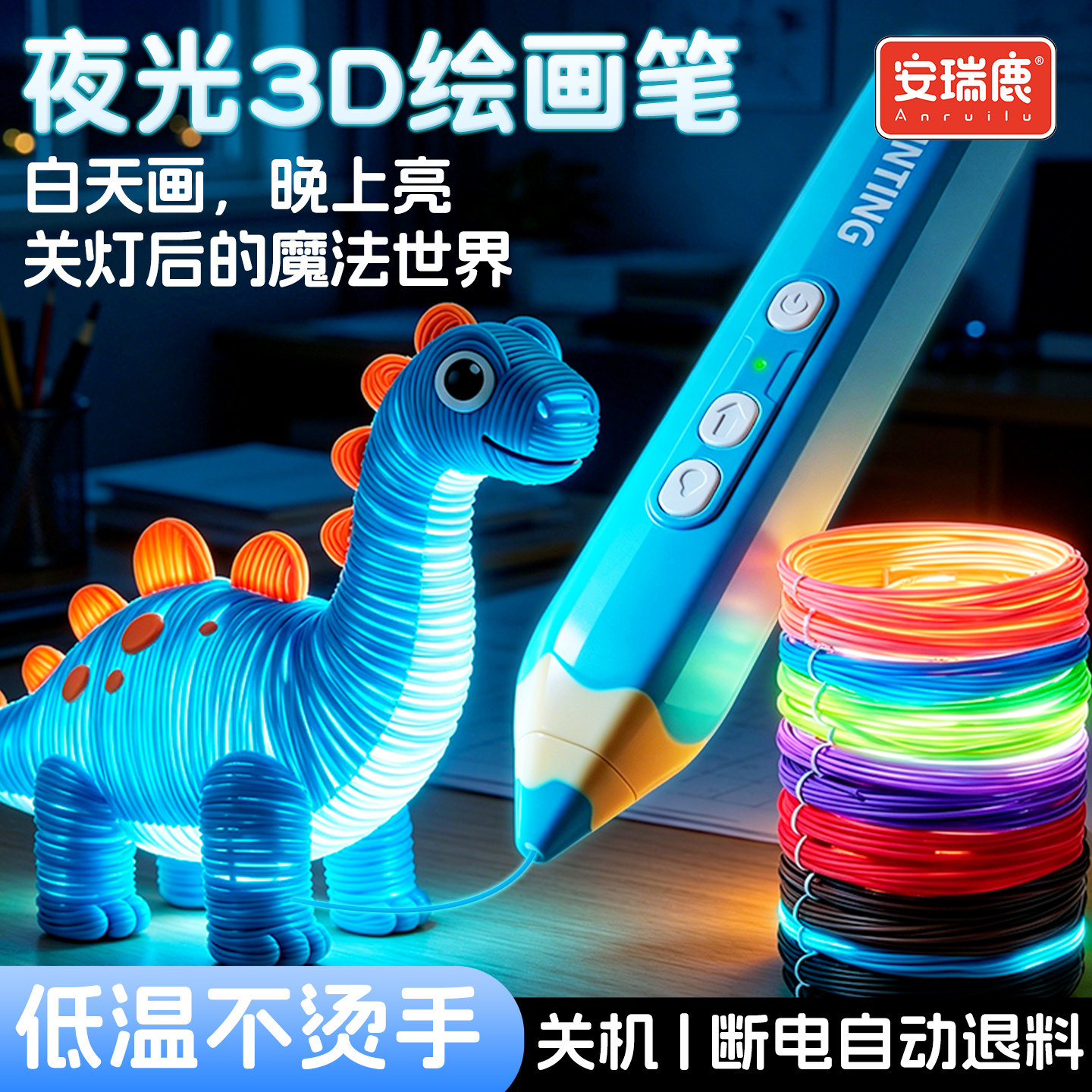 安瑞鹿夜光3D绘画笔儿童低温不烫手创意玩具打印笔立体礼物送耗材