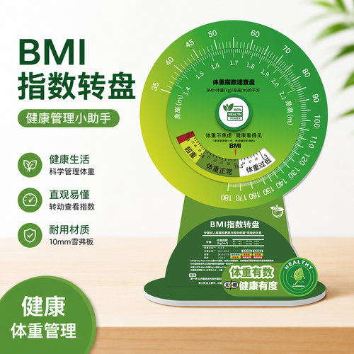 体重管理BMI立式转盘教具