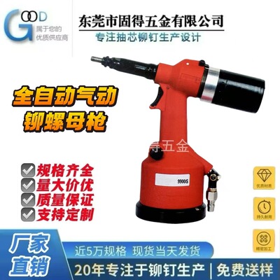固得全自动气动铆螺母枪9900S