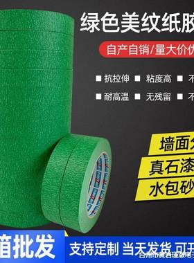 绿色美纹纸胶保纸带高粘性分色修喷漆遮蔽护外装墙真石漆分格FKP