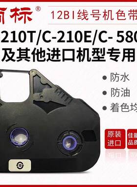 丽标线机色带-THD210E/210BT号/580T号码管打码机原装色C带LB-12I