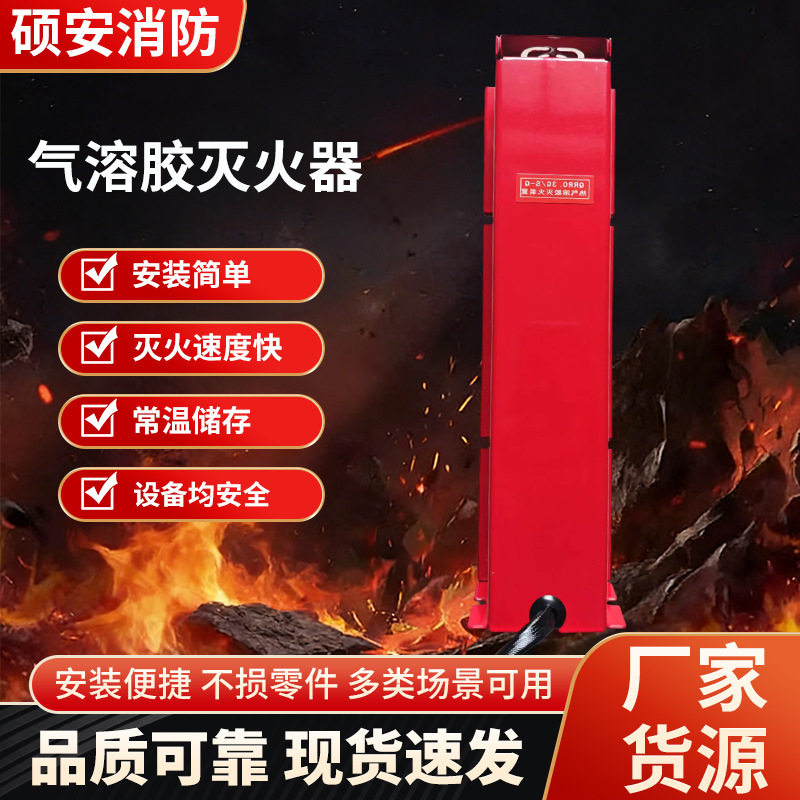 热气溶胶自动灭火装置