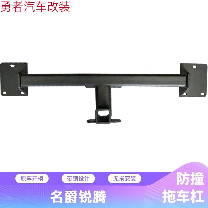名爵锐腾GS专用拖车杠流氓钩