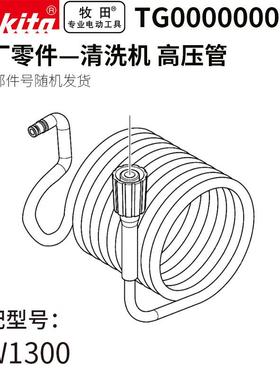 牧田M（A0KITA）原装HW1高压管TG3用00清洗机泵TG0000063