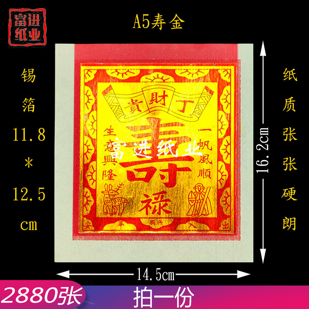 A5寸寿金烫金机制锡箔纸2880张
