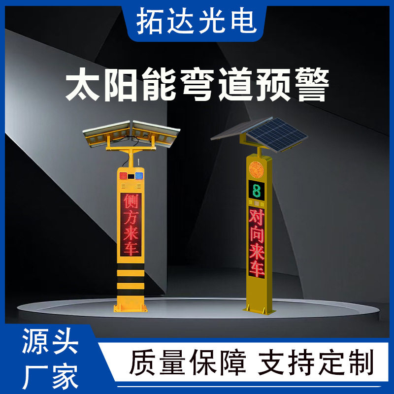 太阳能弯道预警语音防追尾系统
