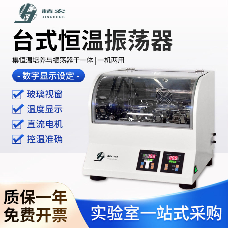 上海精宏恒温全温振荡器
