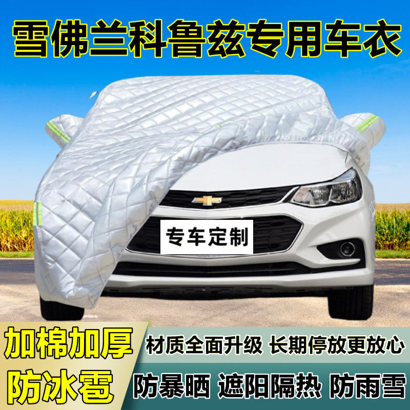 雪佛兰科鲁兹专用防晒防雨车衣