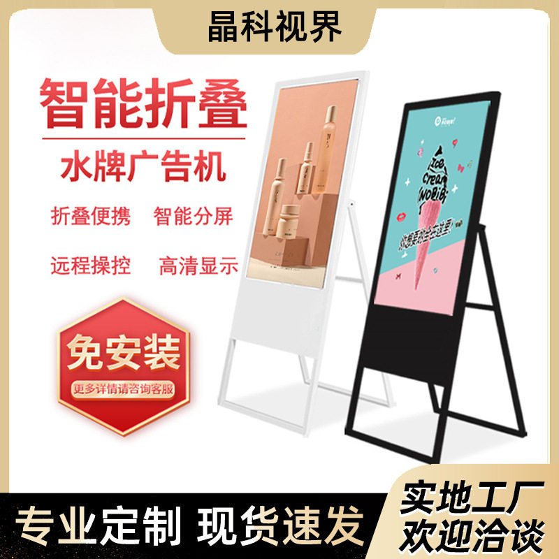 32-55寸智能折叠水牌广告机