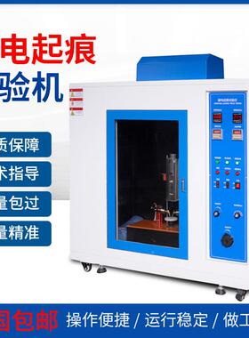 漏电起痕试验机验高压漏电起QLO测试机绝缘材料电痕化数检测痕指