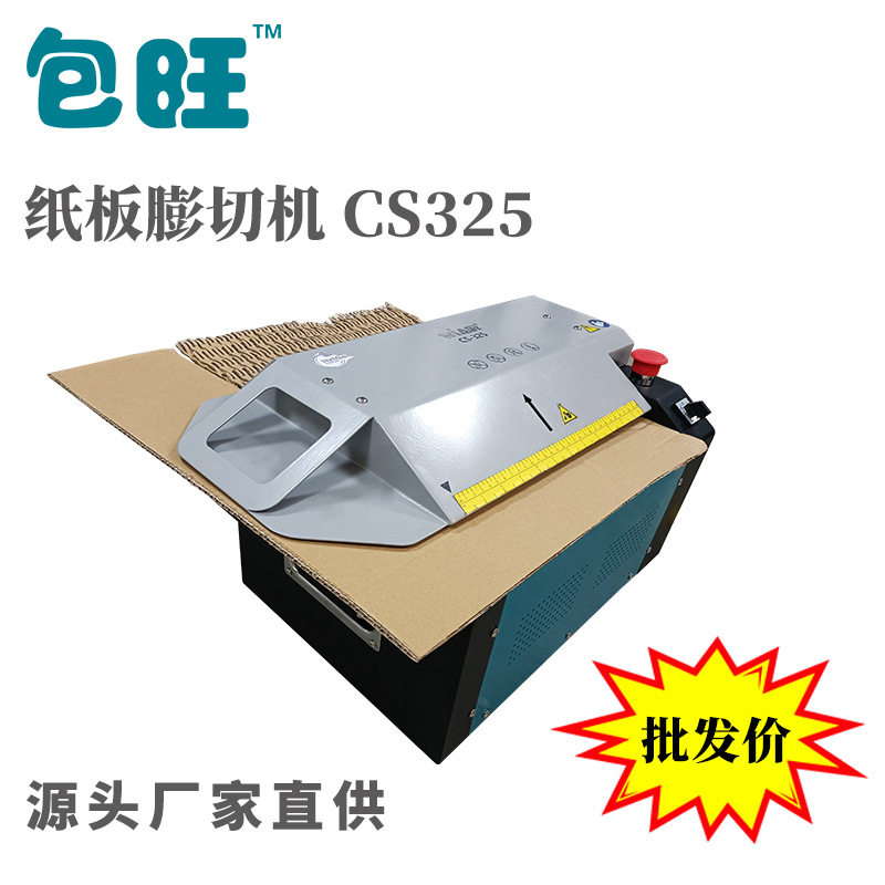 CS325+环保包装膨切机