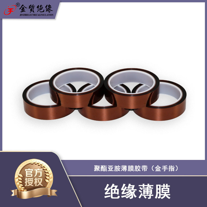 金质绝缘聚酯亚胺金手指胶带H级
