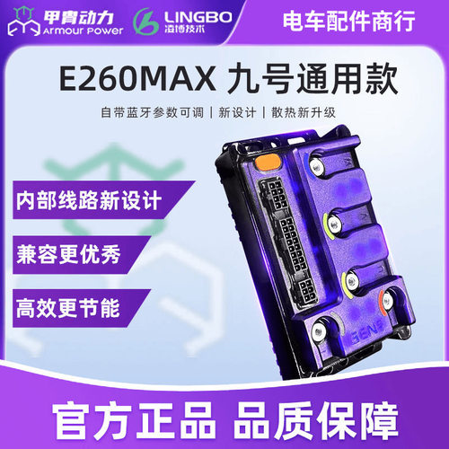 凌博E260Max九号电动车控制器