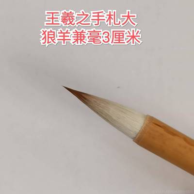 高档梦行羲手斋 王羲之书札 法毛笔套装初学专业级狼毫兼毫手札草