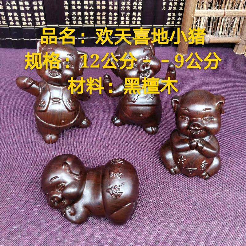 檀黑木雕欢天喜地四小猪家居饰088装肖招财生猪摆件送礼木质工艺