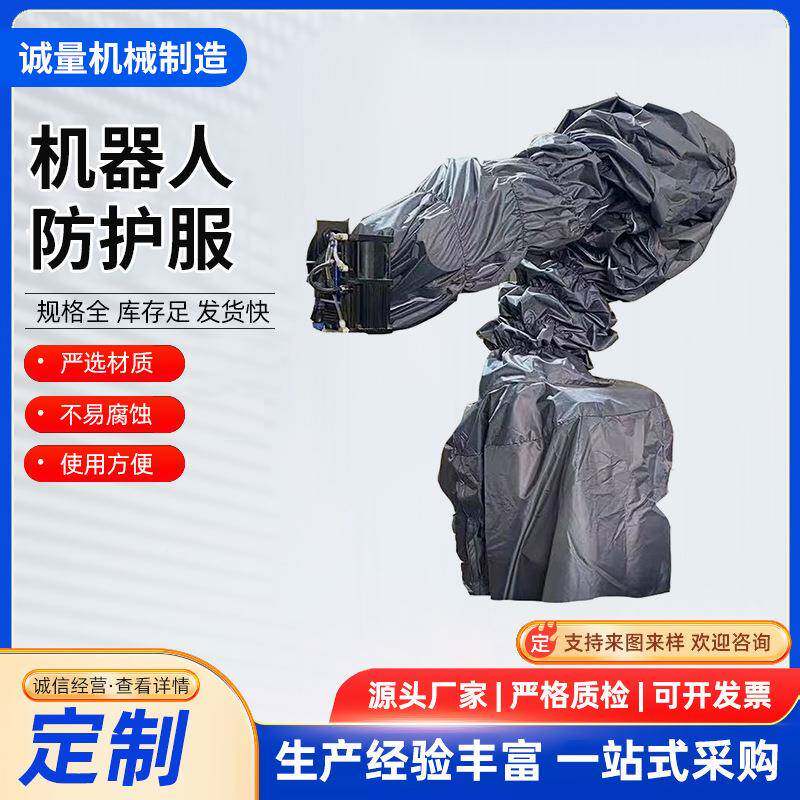 机静RAT器人防护防服防水耐腐蚀喷涂锻造焊接护耐衣高温防电防尘