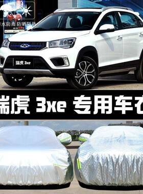 瑞瑞RYM虎3Xe车衣车罩防防雨车防尘隔热厚遮阳盖布汽套外奇晒披汽
