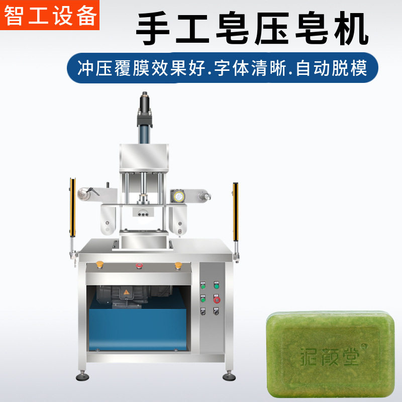 智工手工皂冲压压花成型一体机