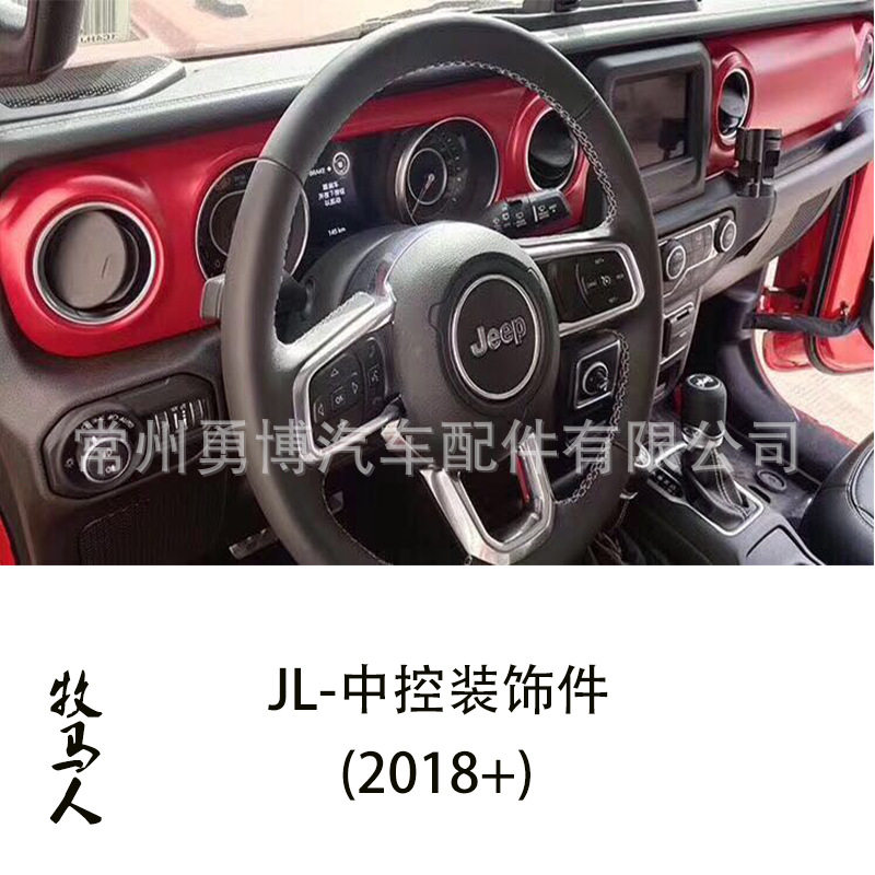 牧马人2018+加装改装新款JL中控三件套低改高装饰件内饰件