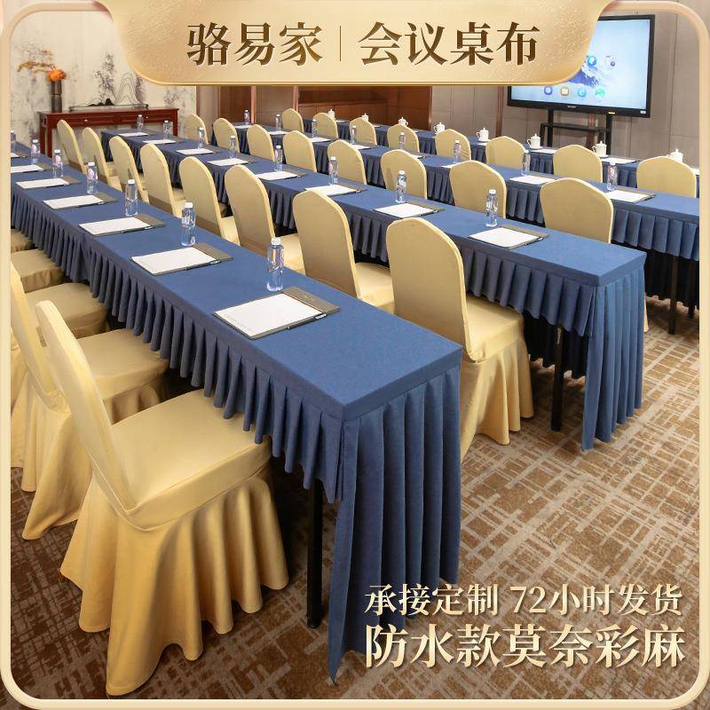 骆易家会议桌布水桌裙酒店会议室用专防OQC办公桌罩长方套形台布