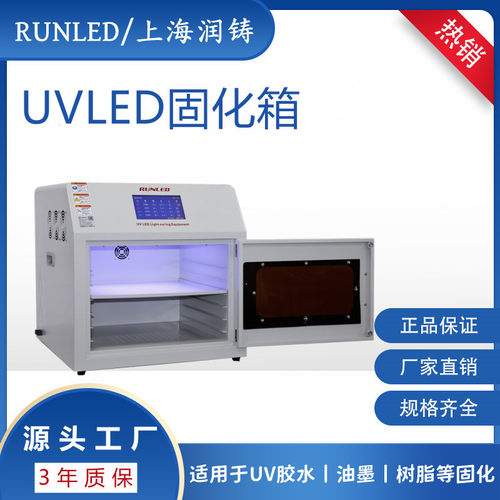 UVLED固化箱 365nm无影胶UV光敏树脂固化干燥设备 实验室uv固化箱