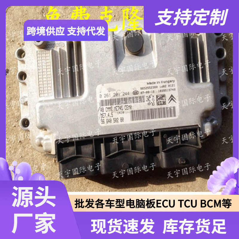 东风雪铁龙标志307发动机电脑板ECU 0261201244 9664050280 ME7.4