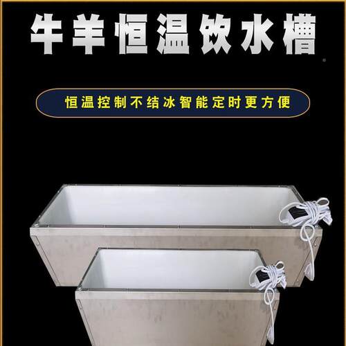 牛羊恒温饮水槽加热电饮JDP水槽冬天用结冰自秋动加热羊槽不锈钢