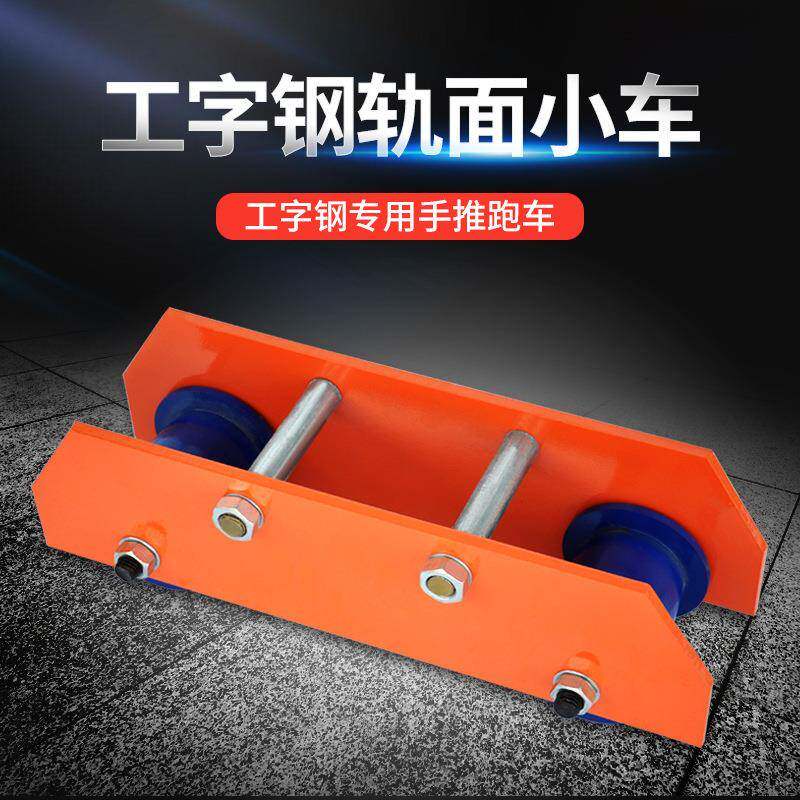 车劲友轨面跑车工字钢滑轨行单车滑轮手电WFH动葫芦动钢轨小猫头