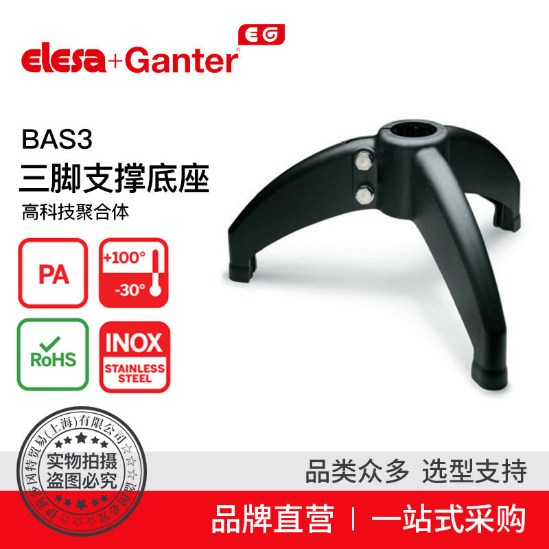 伊莉莎冈特BAS3三脚支撑底座