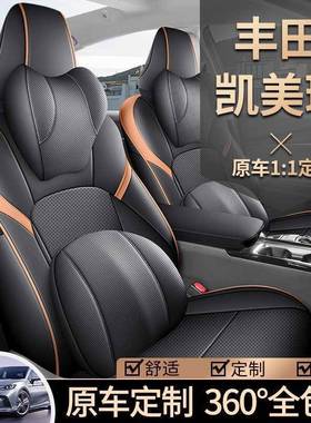 丰凯美瑞座椅瑞套CKA全包围四季坐垫凯美第九代/9佃代用透气专座