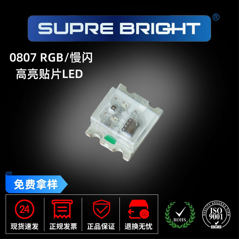 贴片LED0807慢闪灯珠LED贴片二极管0807RGB慢闪自闪带灯珠