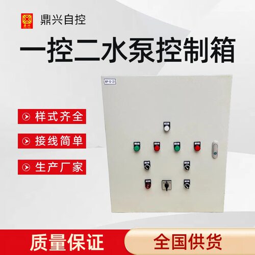 一控二供水排水水泵控制箱配电柜PLC电柜智能控制排污泵