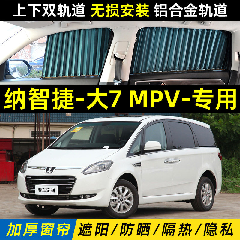 纳智捷大7专用隔热私密遮阳帘