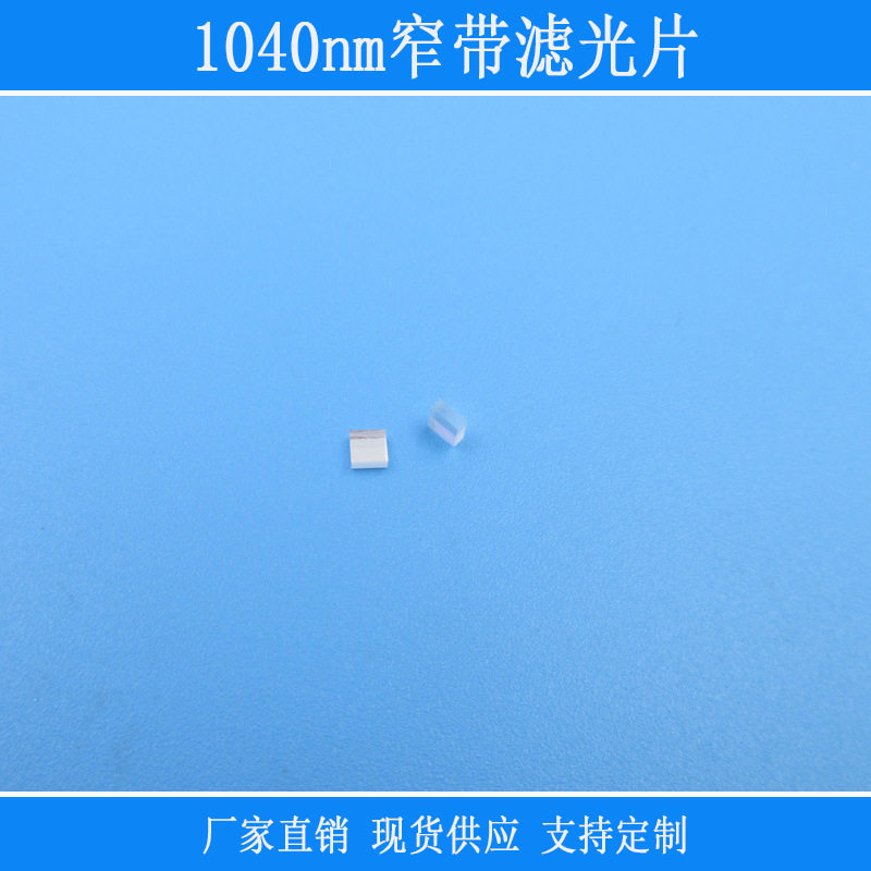 红外线相机镜片富喆滤光片1040nm窄带滤光片可见光截止反射型玻璃