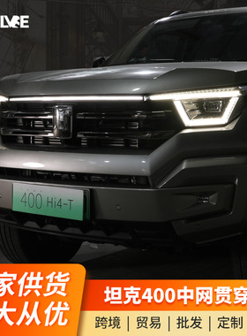 坦克400Hi4-T贯穿灯前脸流光灯中网灯装饰灯LED日行灯改装专用