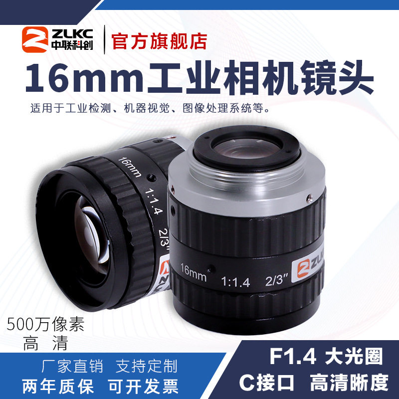 500万像素16mm定焦工业镜头高清机器视觉大光圈2/3"C口低畸变镜头