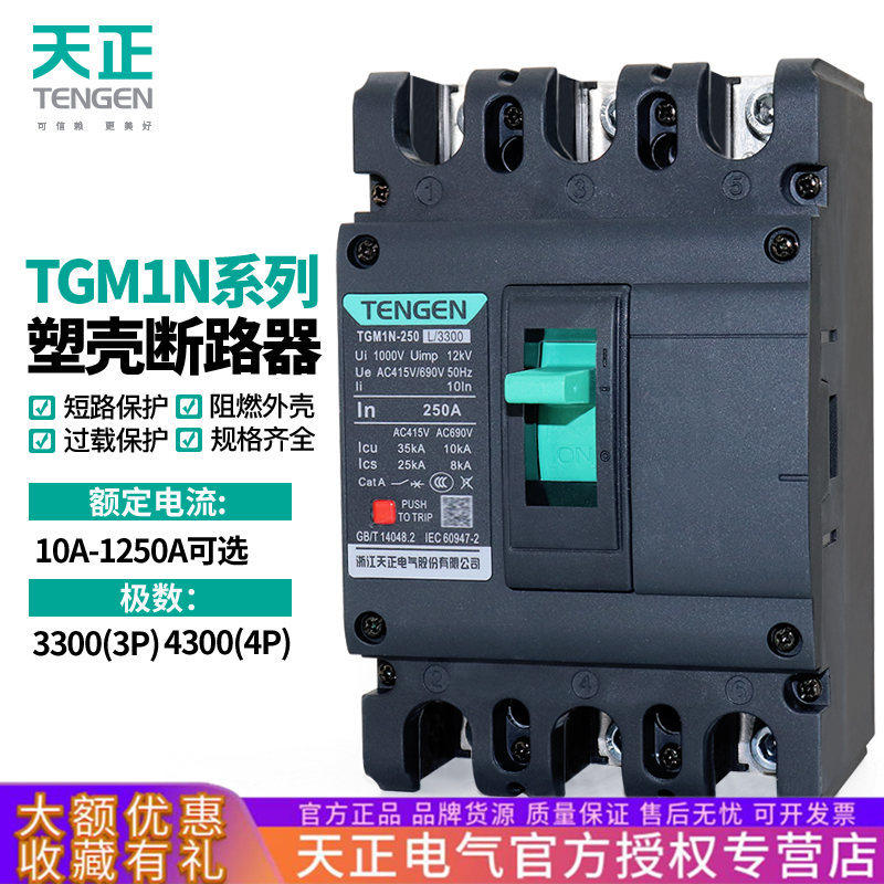 天正TGM1N空气开关3P塑壳断路器63A100A250A400A630A800A三相380V
