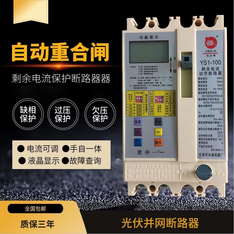 YS1-100A自动重合闸剩余电流动作断路器过欠压缺相断路器三相漏电