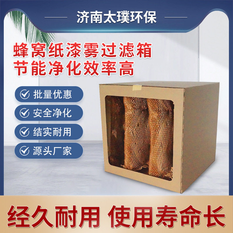 蜂窝过滤纸箱喷漆房烤油漆房漆雾牛卡纸九宫格多层纸喷涂房专用